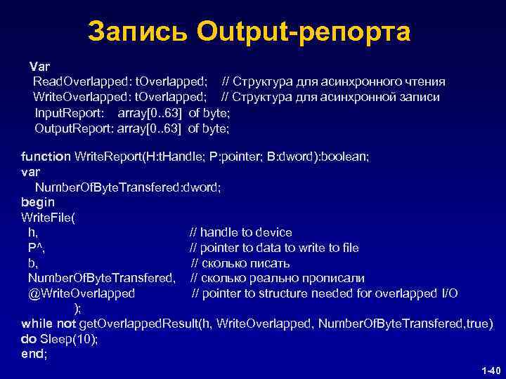 Запись Output-репорта Var Read. Overlapped: t. Overlapped; // Структура для асинхронного чтения Write. Overlapped: