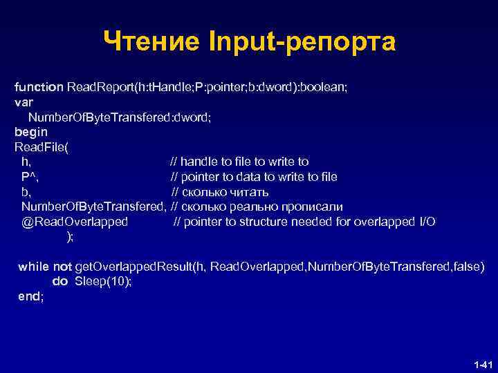 Чтение Input-репорта function Read. Report(h: t. Handle; P: pointer; b: dword): boolean; var Number.