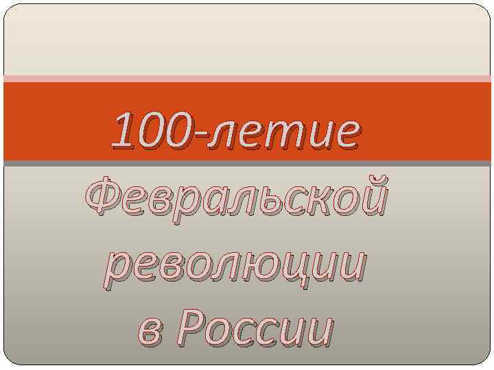 100 -летие Февральской революции в России 