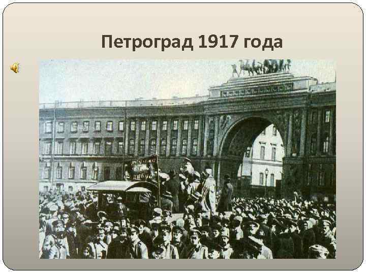 Петроград 1917 года 