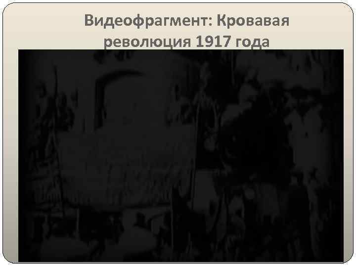 Видеофрагмент: Кровавая революция 1917 года 