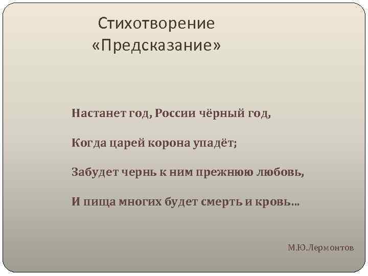 Стихотворение «Предсказание» Настанет год, России чёрный год, Когда царей корона упадёт; Забудет чернь к