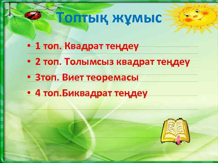 Топтық жұмыс • • 1 топ. Квадрат теңдеу 2 топ. Толымсыз квадрат теңдеу 3