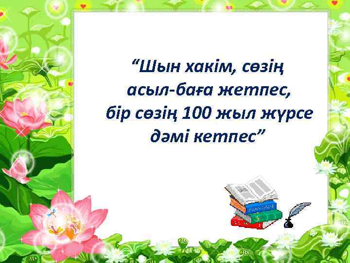 “Шын хакім, сөзің асыл-баға жетпес, бір сөзің 100 жыл жүрсе дәмі кетпес” 
