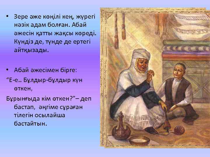  • Зере әже көңілі кең, жүрегі нәзік адам болған. Абай әжесін қатты жақсы