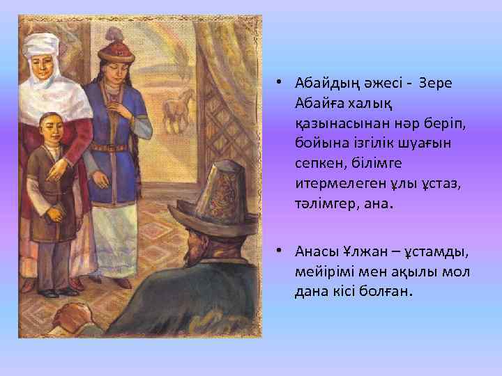  • Абайдың әжесі - Зере Абайға халық қазынасынан нәр беріп, бойына ізгілік шуағын