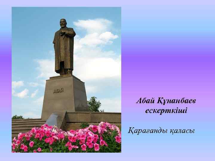 Абай Құнанбаев ескерткіші Қарағанды қаласы 