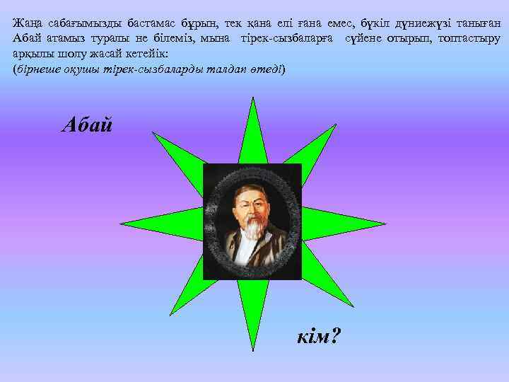 Жаңа сабағымызды бастамас бұрын, тек қана елі ғана емес, бүкіл дүниежүзі таныған Абай атамыз