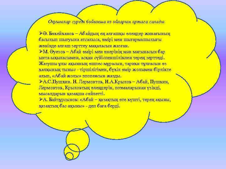 Оқушылар сурет бойынша өз ойларын ортаға салады ØӘ. Бөкейханов – Абайдың ең алғашқы өлеңдер