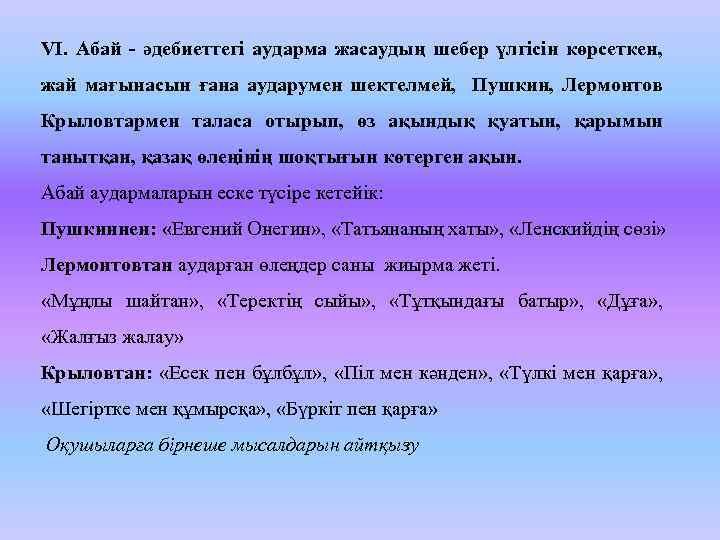 VІ. Абай - әдебиеттегі аударма жасаудың шебер үлгісін көрсеткен, жай мағынасын ғана аударумен шектелмей,