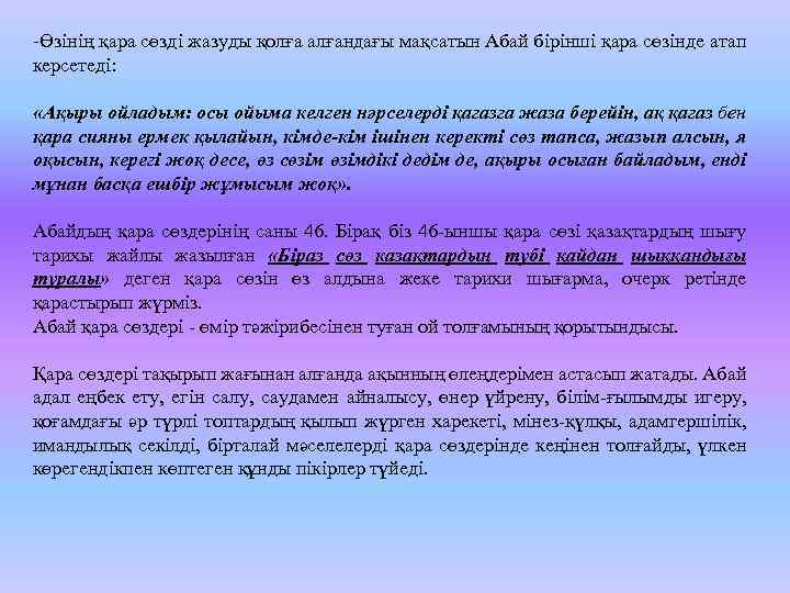 -Өзінің қара сөзді жазуды қолға алғандағы мақсатын Абай бірінші қара сөзінде атап керсетеді: «Ақыры