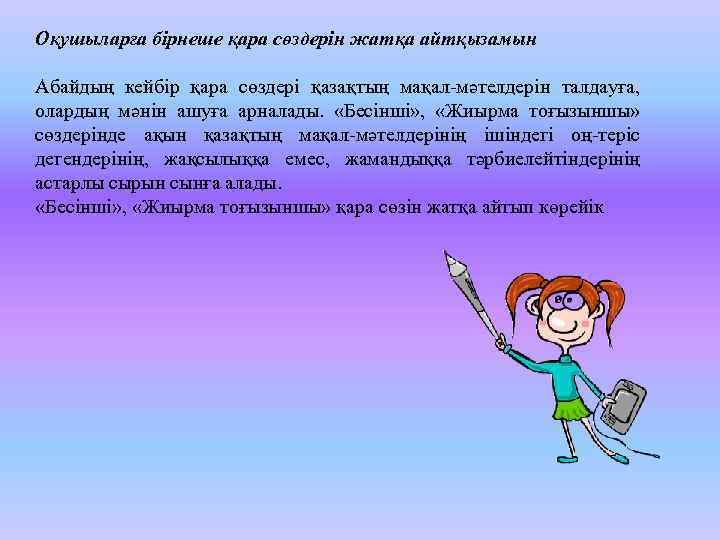 Оқушыларға бірнеше қара сөздерін жатқа айтқызамын Абайдың кейбір қара сөздері қазақтың мақал-мәтелдерін талдауға, олардың