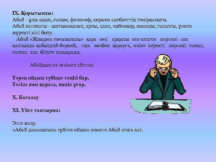 ІХ. Қорытынды: Абай - ұлы ақын, ғалым, философ, көркем әдебиеттің темірқазығы. Абай насихаты -