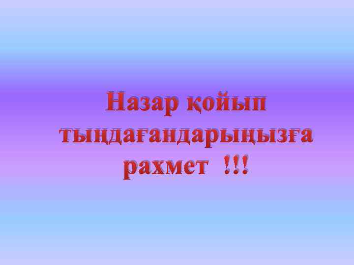 Назар қойып тыңдағандарыңызға рахмет !!! 