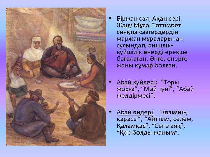 • Біржан сал, Ақан сері, Жаяу Мұса, Тәттімбет сияқты сазгердердің маржан мұраларынан сусындап,