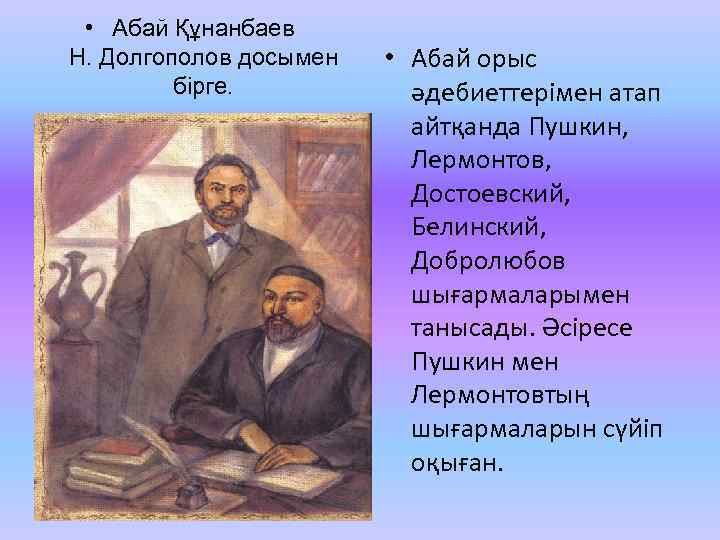  • Абай Құнанбаев Н. Долгополов досымен бірге. • Абай орыс әдебиеттерімен атап айтқанда