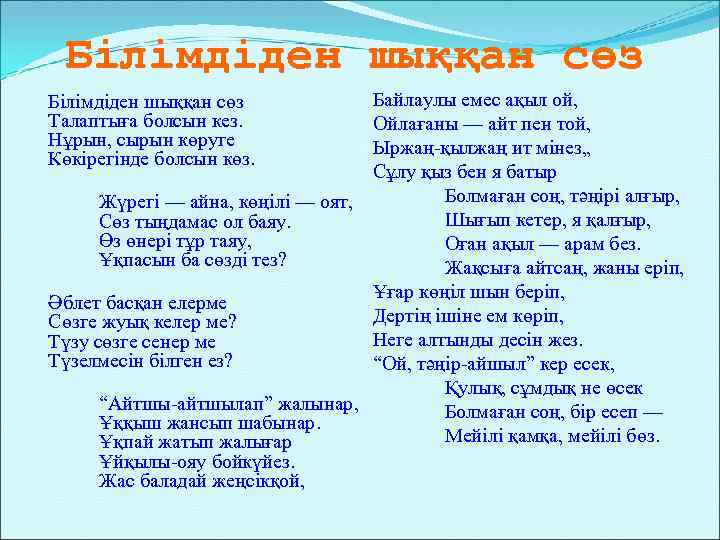 Білімдіден шыққан сөз Байлаулы емес ақыл ой, Ойлағаны — айт пен той, Ыржаң-қылжаң ит