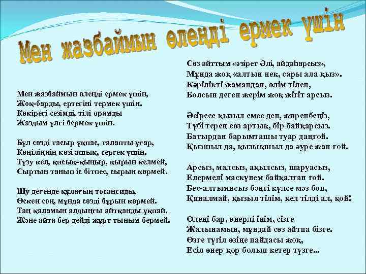 Сөз айттым «әзірет Әлі, айдаһарсыз» , Мен жазбаймын өлеңді ермек үшін, Жоқ-барды, ертегіні термек