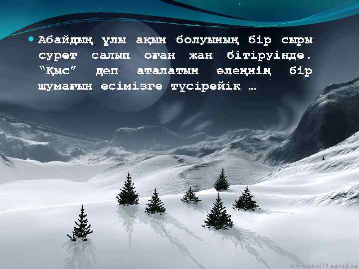  Абайдың ұлы ақын болуының бір сыры сурет салып оған жан бітіруінде. “Қыс” деп