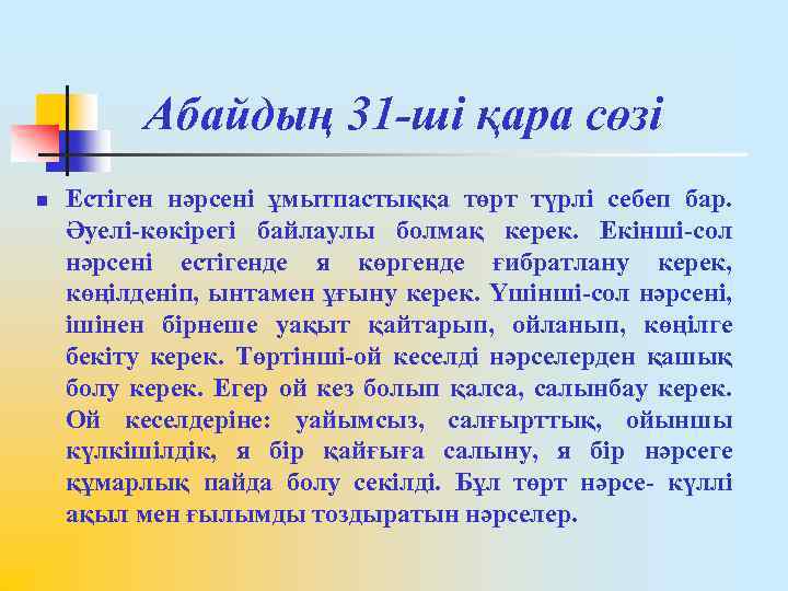 Абайдың 31 -ші қара сөзі n Естіген нәрсені ұмытпастыққа төрт түрлі себеп бар. Әуелі-көкірегі