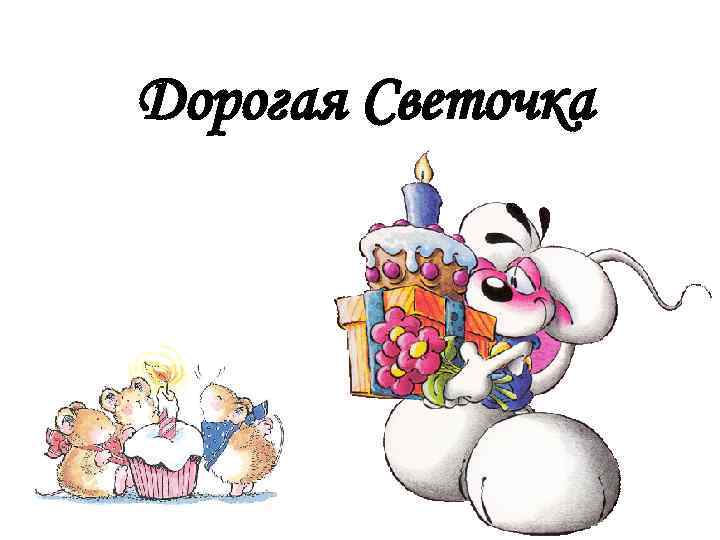 Дорогая Светочка 