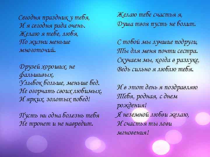 Сегодня праздник у тебя, И я сегодня рада очень. Желаю я тебе, любя, По