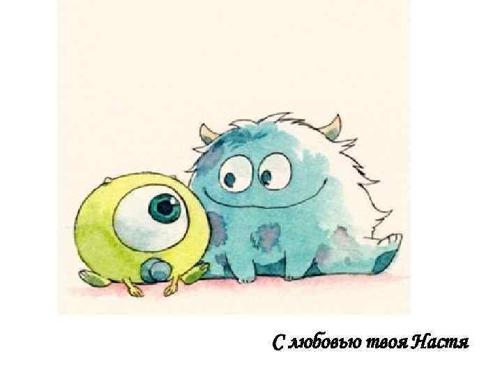 С любовью твоя Настя 