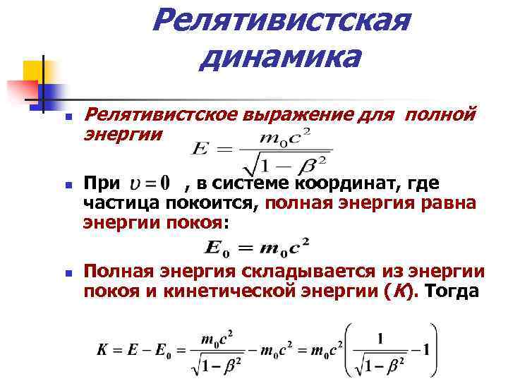 Специальная теория относительности энергия. Кинетическая энергия в релятивистской механике вывод формулы. Вывод формулы для кинетической энергии релятивистской частицы. Выражение для кинетической энергии в релятивистской механике. Релятивистская теория формулы.