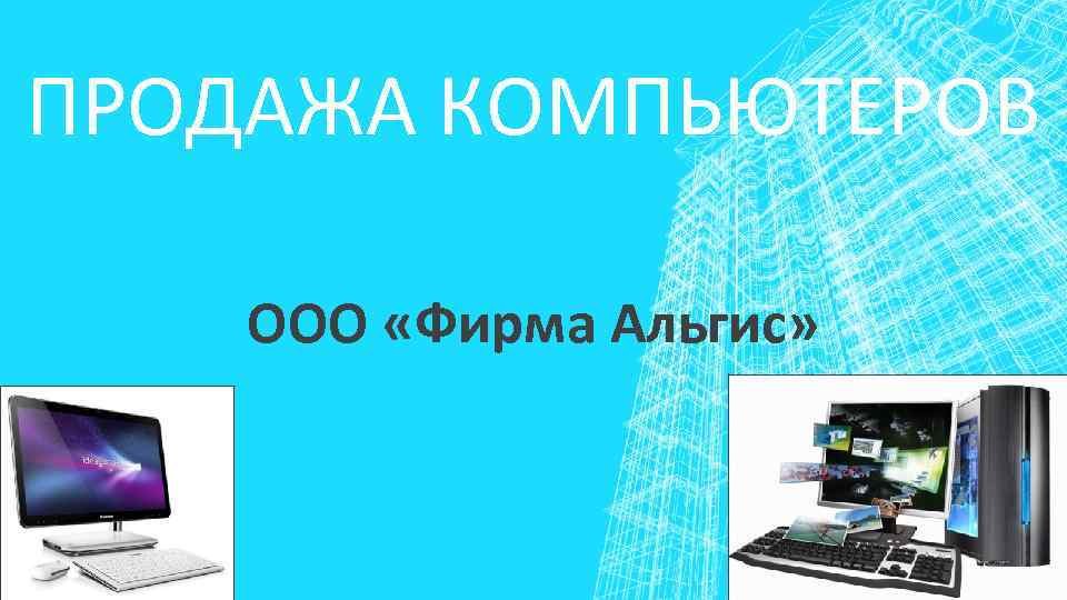 М ооо пк. Продажа компьютеров презентация. Удм коммерч комп ооо2912.