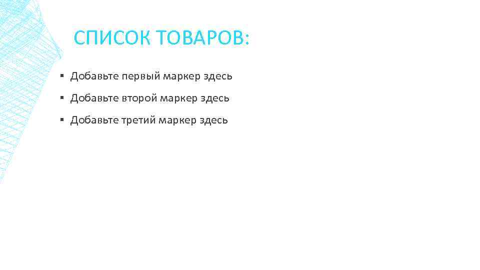СПИСОК ТОВАРОВ: ▪ Добавьте первый маркер здесь ▪ Добавьте второй маркер здесь ▪ Добавьте