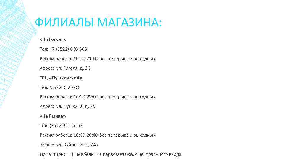ФИЛИАЛЫ МАГАЗИНА: «На Гоголя» Тел: +7 (3522) 608 -508 Режим работы: 10: 00 -21: