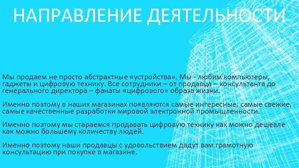 НАПРАВЛЕНИЕ ДЕЯТЕЛЬНОСТИ Мы продаем не просто абстрактные «устройства» . Мы - любим компьютеры, гаджеты