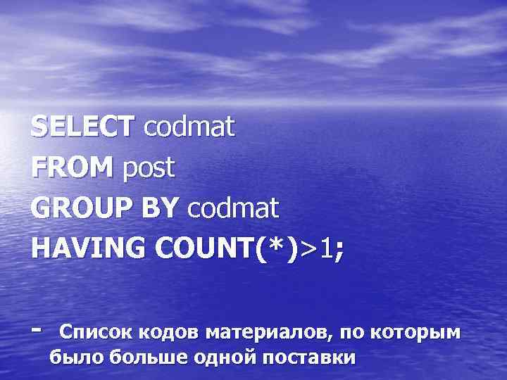 SELECT codmat FROM post GROUP BY codmat HAVING COUNT(*)>1; - Список кодов материалов, по