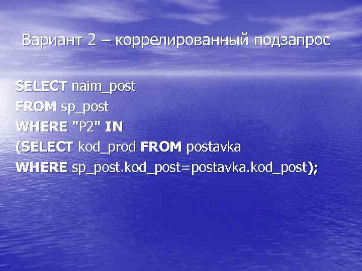 Вариант 2 – коррелированный подзапрос SELECT naim_post FROM sp_post WHERE 