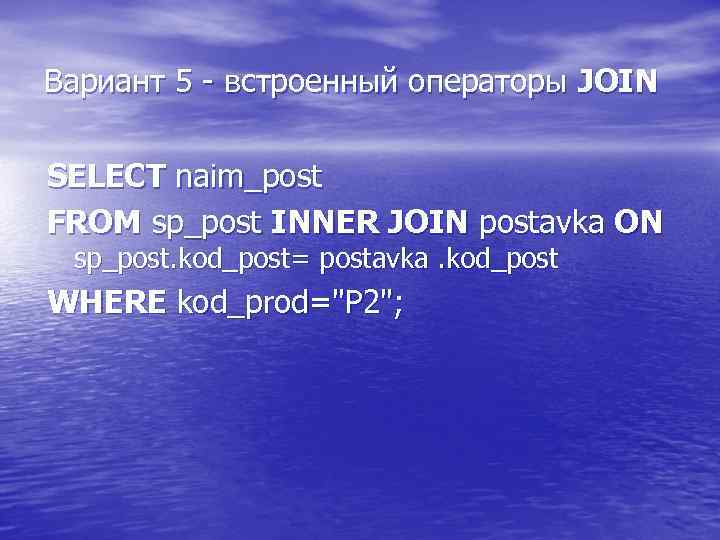 Вариант 5 - встроенный операторы JOIN SELECT naim_post FROM sp_post INNER JOIN postavka ON