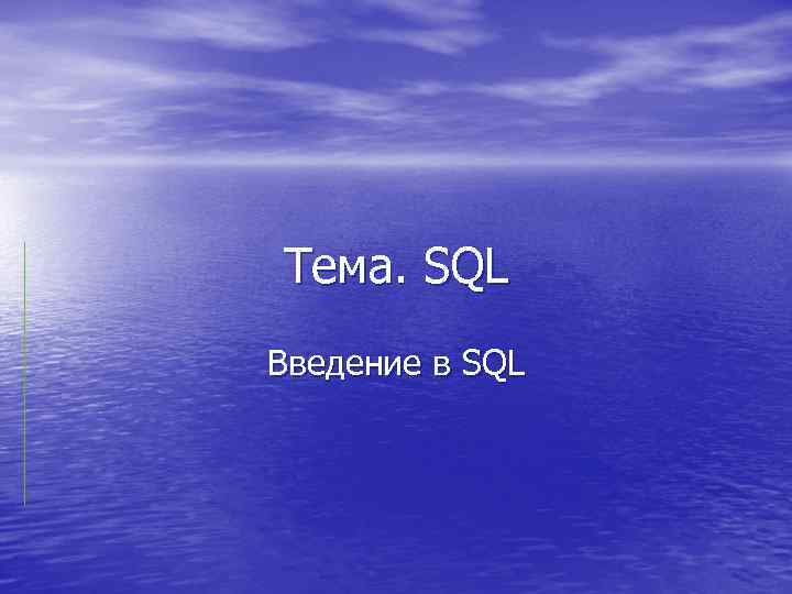 Тема. SQL Введение в SQL 