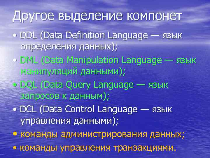 Другое выделение компонет • DDL (Data Definition Language — язык определения данных); • DML