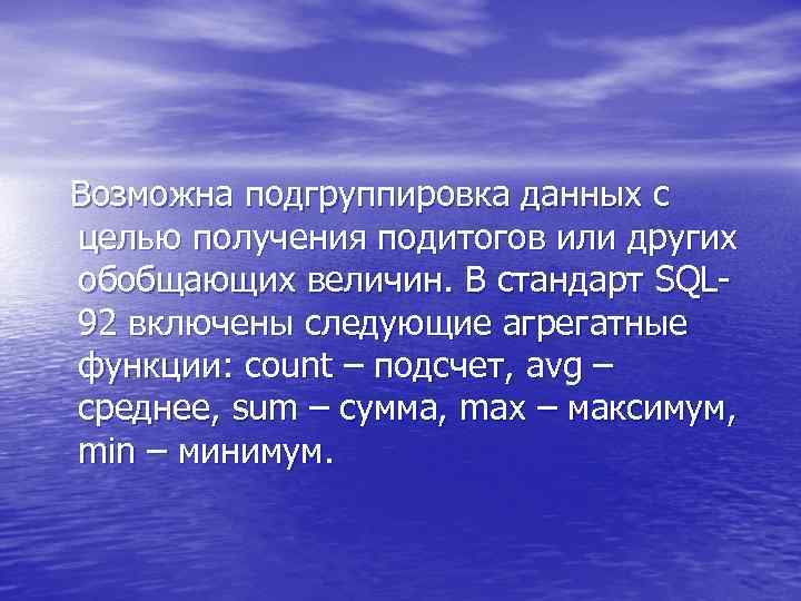 Возможна подгруппировка данных с целью получения подитогов или других обобщающих величин. В стандарт SQL