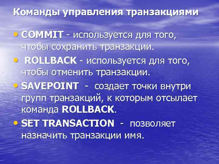 Команды управления транзакциями • COMMIT - используется для того, чтобы сохранить транзакции. • ROLLBACK