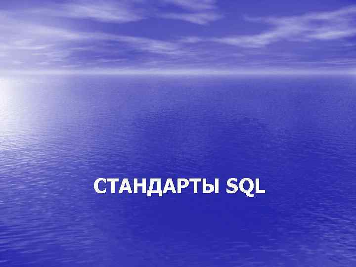 СТАНДАРТЫ SQL 
