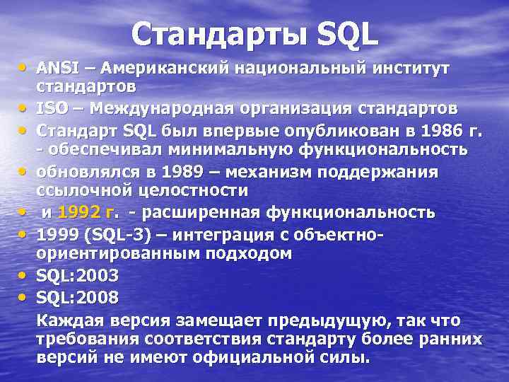 Стандарты SQL • ANSI – Американский национальный институт • • стандартов ISO – Международная