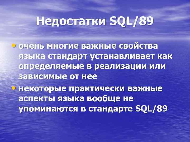 Недостатки SQL/89 • очень многие важные свойства языка стандарт устанавливает как определяемые в реализации