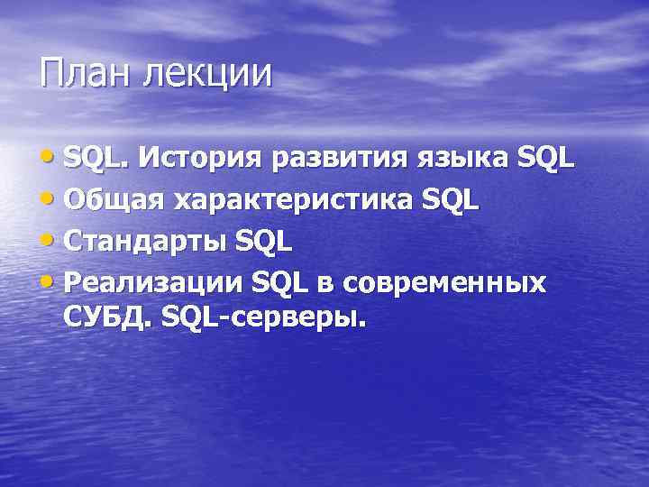 План лекции • SQL. История развития языка SQL • Общая характеристика SQL • Стандарты
