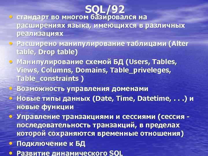 SQL/92 • стандарт во многом базировался на • • расширениях языка, имеющихся в различных