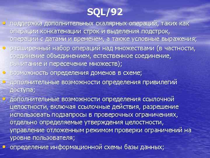 SQL/92 • поддержка дополнительных скалярных операций, таких как • • • операции конкатенации строк