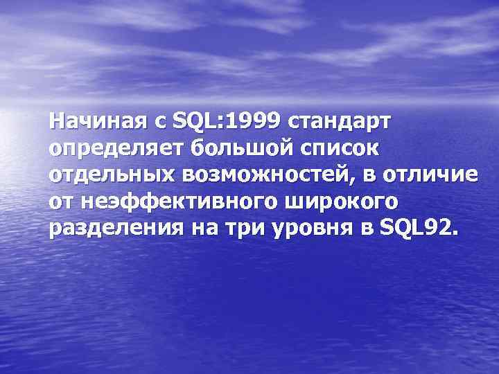 Начиная с SQL: 1999 стандарт определяет большой список отдельных возможностей, в отличие от неэффективного