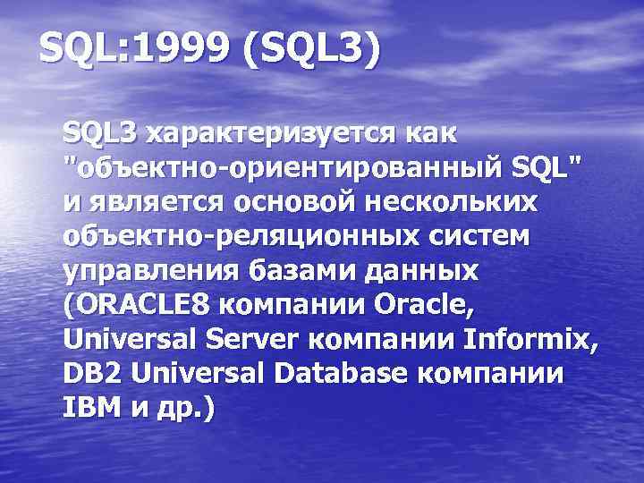 SQL: 1999 (SQL 3) SQL 3 характеризуется как 