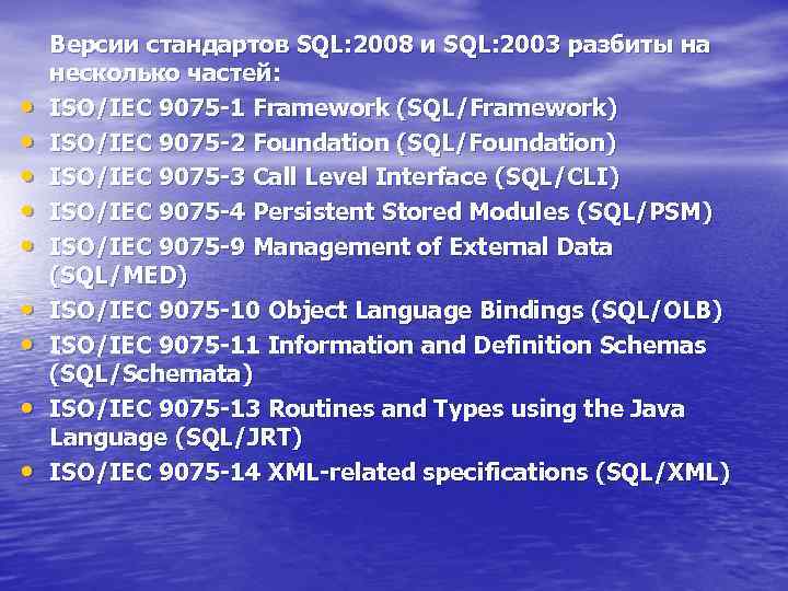  • • • Версии стандартов SQL: 2008 и SQL: 2003 разбиты на несколько