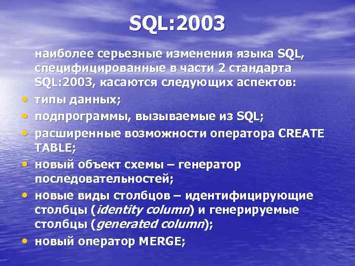 SQL: 2003 • • • наиболее серьезные изменения языка SQL, специфицированные в части 2