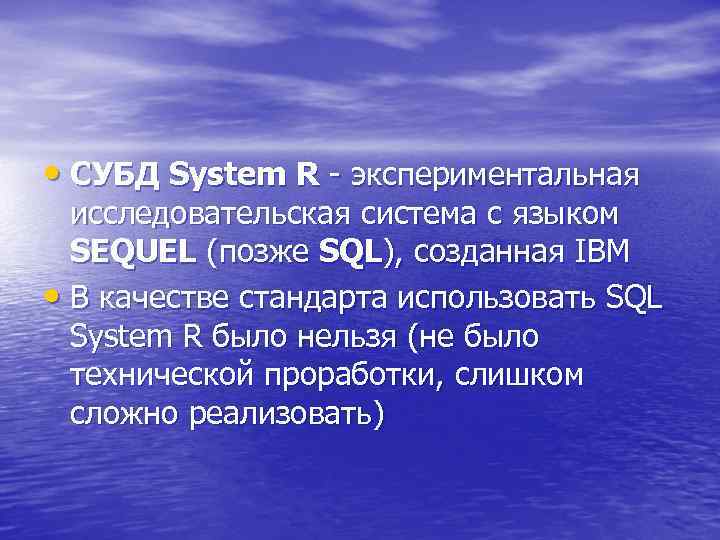  • СУБД System R - экспериментальная исследовательская система с языком SEQUEL (позже SQL),